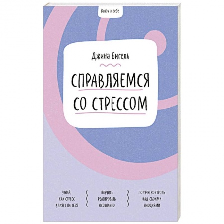 Человек. Земля. Вселенная, книга Справляемся со стрессом купить по скидке
