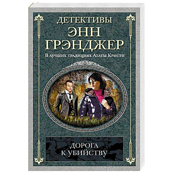 Дорога к убийству