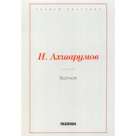 Русская классика, книга Волчок купить по скидке