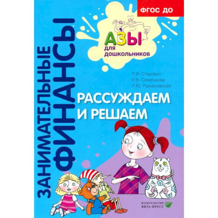 Дошкольное воспитание, книга Рассуждаем и решаем: пособие для воспитателей дошкольных организаций купить по скидке
