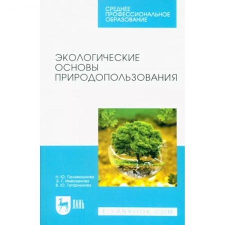 Экология. Человек и окружающая среда, книга Экологические основы природопользования. Учебное пособие для СПО купить по скидке