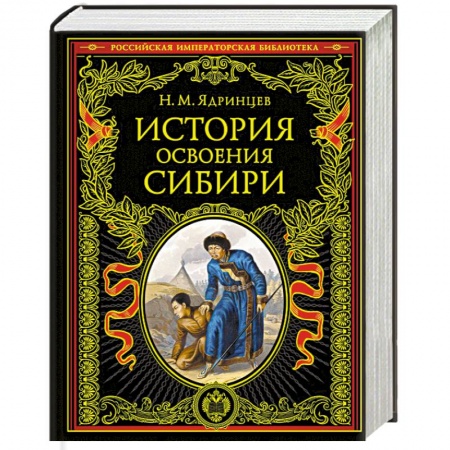 От Руси до России, книга История освоения Сибири (переработанное и обновленное издание) купить по скидке