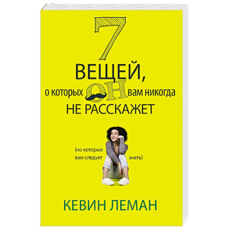 Психология отношений, книга 7 вещей, о которых он вам не расскажет купить по скидке