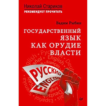 Государственный язык как орудие власти