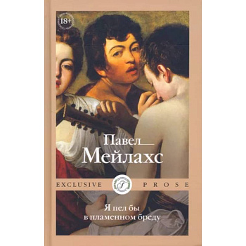 Я пел бы в пламенном бреду