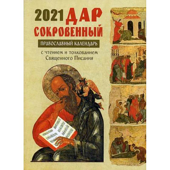 Дар сокровенный. Православный календарь с чтением и толкованием Священного Писания на каждый день 2021 год