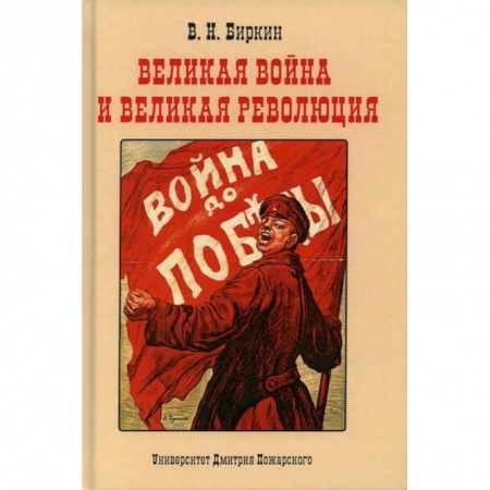 Спецслужбы, спецназ, разведка, книга Великая война и великая революция купить по скидке