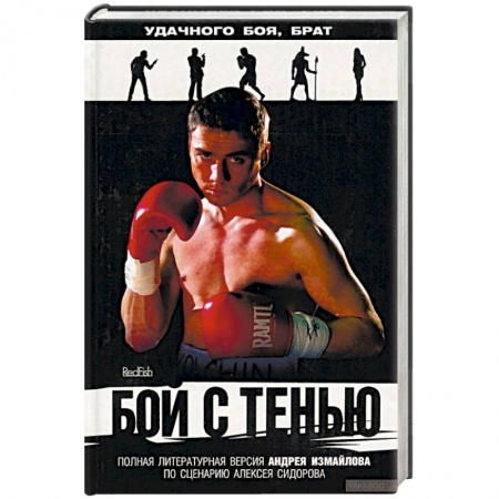 Боевики, военные, книга Бой с тенью: роман по литературному сценарию Алексея Сидорова купить по скидке
