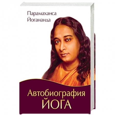 Йога. Философия и течения, книга Автобиография йога купить по скидке