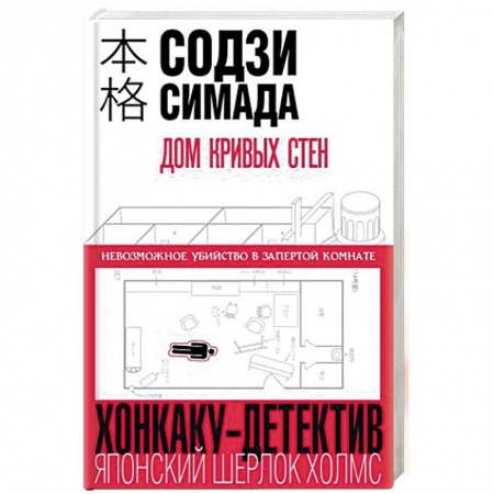 Зарубежный детектив, книга Дом кривых стен купить по скидке
