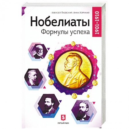 Мемуары, биографии деятелей науки, книга Нобелиаты. Формулы успеха. 1901 - 1910 купить по скидке