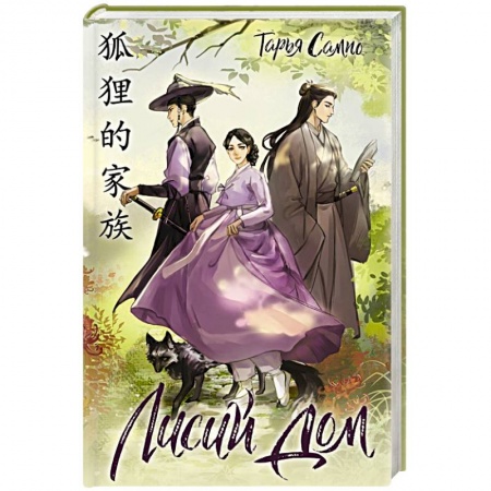 Зарубежное фэнтези, книга Лисий дом купить по скидке