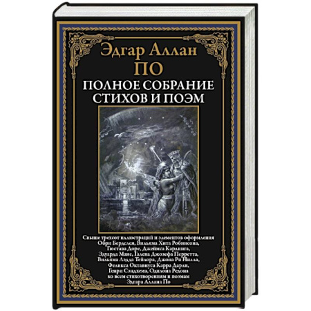 Зарубежная поэзия, книга Полное собрание стихов и поэм купить по скидке