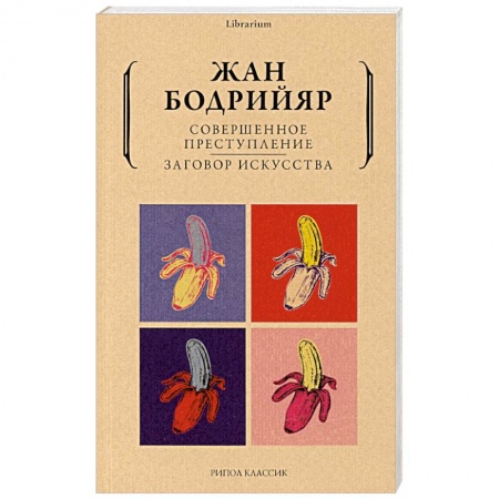 Социальная философия, книга Совершенное преступление. Заговор искусства купить по скидке