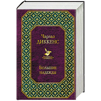 Рождественские повести. Большие надежды. Комплект из 2 книг