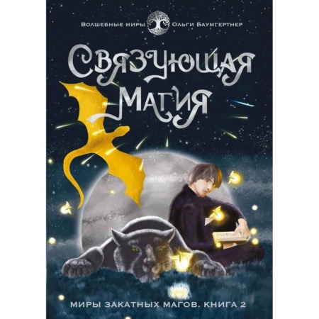 Русское фэнтези, книга Связующая магия купить по скидке