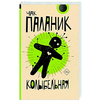 Колыбельная