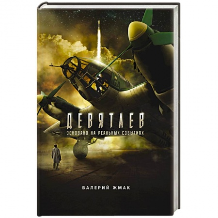 Военный роман, книга Девятаев. Из фашистского ада - в небо купить по скидке