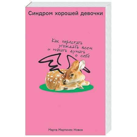 Психологическая практика, книга Синдром хорошей девочки: Как перестать угождать всем и начать думать о себе купить по скидке