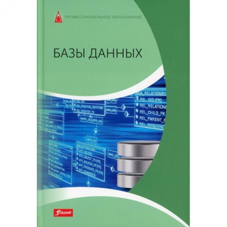 Разработка приложений для баз данных, книга Базы данных купить по скидке