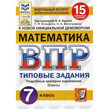 ВПР ФИОКО Математика 7кл. 15 вариантов. ТЗ