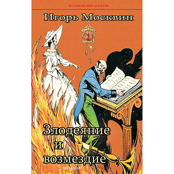 Злодеяние и возмездие