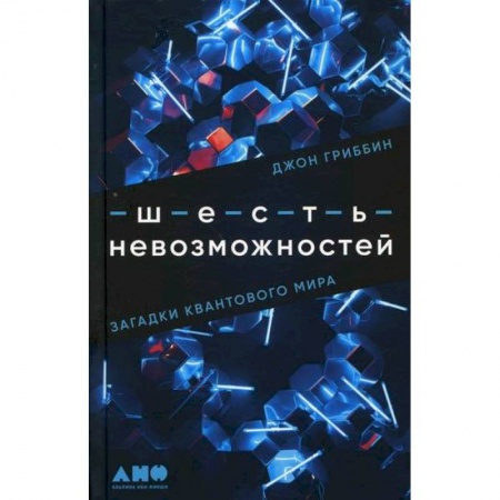 Физика, книга Шесть невозможностей. Загадки квантового мира купить по скидке