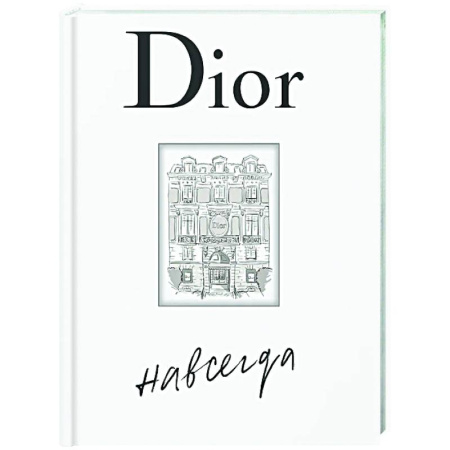 Стиль. Одежда. Украшения, книга Dior навсегда купить по скидке