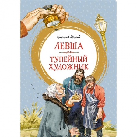 Отечественная литература для детей, книга Левша.Тупейный художник купить по скидке