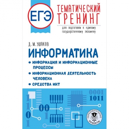 Компьютерная литература, книга ЕГЭ. Информатика. Информация и информационные процессы. Информационная деятельность человека. Средства ИКТ. Тематический тренинг для подготовки к единому государственному экзамену купить по скидке