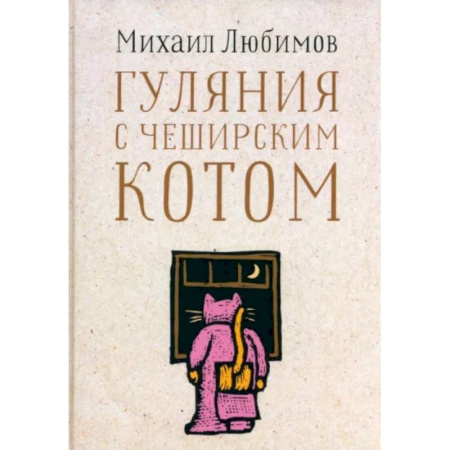 Эссе, письма, очерки, книга Гуляния с Чеширским котом купить по скидке