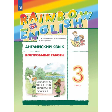 Английский язык, книга Английский язык 3 класс. Контрольные работы купить по скидке