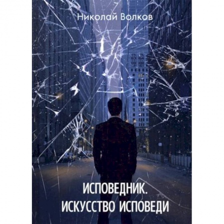 Русское фэнтези, книга Исповедник. Искусство исповеди купить по скидке