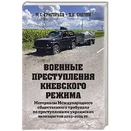 История войн, книга Военные преступления киевского режима. Материалы Международного общественного трибунала по преступлениям украинских неонацистов 2023-2024 гг. купить по скидке