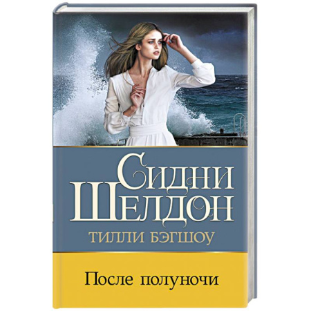 Зарубежный детектив, книга После полуночи купить по скидке