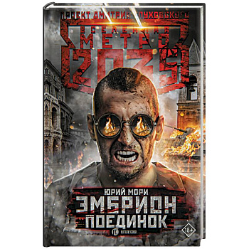 Метро 2035. Эмбрион. Поединок