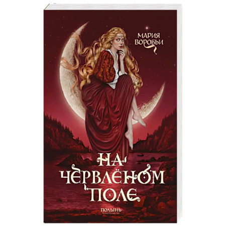 Зарубежное фэнтези, книга На червленом поле купить по скидке