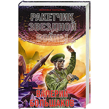 Ракетчик звездной войны