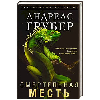 Смертельная месть