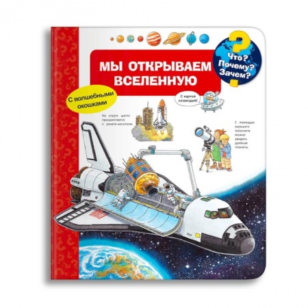 Знакомство с миром, развитие малыша, книга Что? Почему? Зачем? Мы открываем Вселенную (с волшебными окошками) купить по скидке
