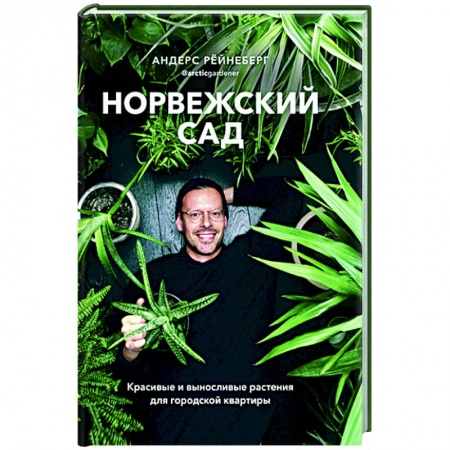 Комнатные растения, книга Норвежский сад. Красивые и выносливые растения для городской квартиры купить по скидке