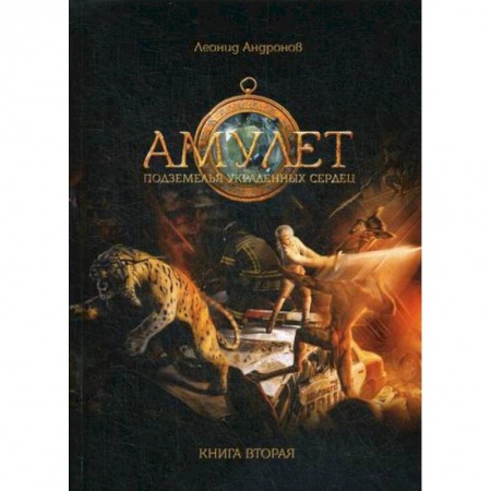 Фантастика, фэнтези, книга Амулет купить по скидке