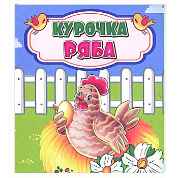Курочка Ряба