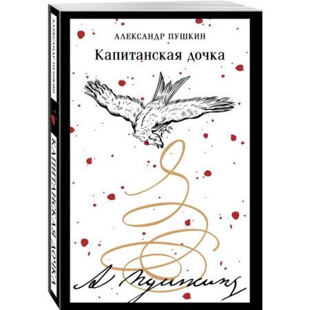 Русская классика, книга Капитанская дочка купить по скидке