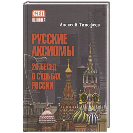Политика, книга Русские аксиомы. 20 бесед о судьбах России купить по скидке