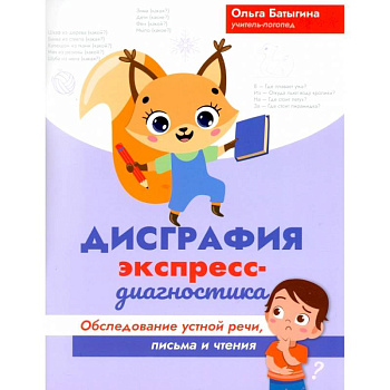 Дисграфия. Экспресс-диагностика. Обследование устной речи, письма и чтения