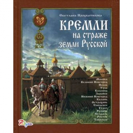 История России, книга Радуга Кремли на страже земли Русской купить по скидке