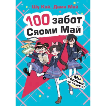 Повести и рассказы о детях, книга Мы больше не подруги! купить по скидке