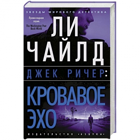 Зарубежный детектив, книга Кровавое Эхо купить по скидке
