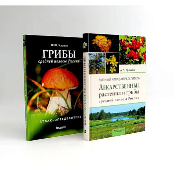 Лекарственные растения и грибы средней полосы России (комплект из 2-х книг)
